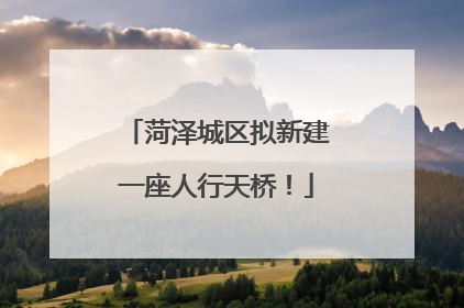 菏泽城区拟新建一座人行天桥！